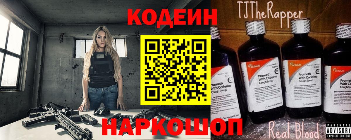 Кодеиновый сироп Lean Purple Drank  Вход с VPN  Новоалександровск  Кодеин Purple Drank 