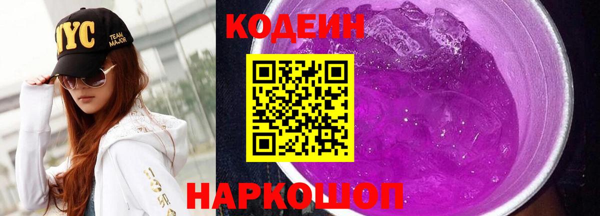Кодеиновый сироп Lean Purple Drank Новоалександровск